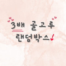 [제제문구점] 랜덤박스 도무송 인스 떡메 3배 랜덤박스 초등학생선물 어린이 선물 다꾸 스티커 다이어리꾸미기 포장용품, 골고루 랜덤박스