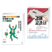 (서점추천) 나는 해외구매대행으로 한 달에 월급을 두 번 받는다 + 경매 교과서 (전2권), 위키북스