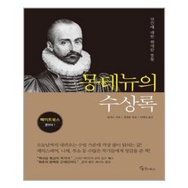 메이트북스 몽테뉴의 수상록 (마스크제공), 단품