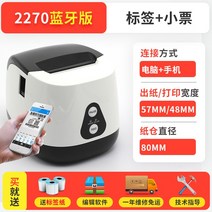 바코드생성기 휴대 전화 블루투스 바코드 열 접착제 라벨 프린터 바코드 출력기, 폭 57mm  2270T (블루투스 버전)