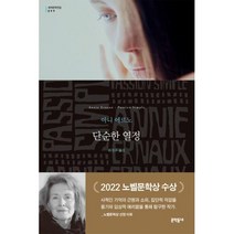 단순한 열정 -문학동네 세계문학전집099, 문학동네