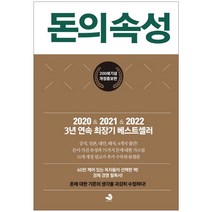 스노우폭스북스 돈의 속성 200쇄 리커버에디션