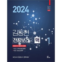 2024 김동현 전공보건의 맥 1권 마체베트 9791192448114, 크리스탈링 1권(반품불가)