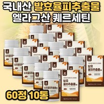 발효율피 효소 추출분말 효능 발호 발효율피 다이어트 가루 국내산 100% 율피 효능 밤속껍질 엘라그산 폴리페놀 김치유산균 율피가루 쿠마린 카테킨 갈산 체중감소 지방분해 항염효과, 발효율피60정 10통