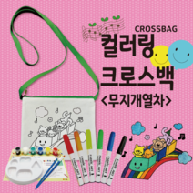 [두두엠] 컬러링 크로스백 (무지개열차)