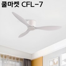[쿨마켓] CFL-7 낮은 층고 아파트에 적합한 한국형 저소음 DC모터사용 거실 침실 천장선풍기 실링팬, 화이트