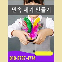 [판다마켓8787]제기만들기 19cm중국민속 제기 만들기/어린이.초등학생 공예 다문화체험교육, 17cm