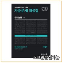 (메가로스쿨) 2023 LEET 기출문제 해설집 추리논증 (1차 예시문항~2022학년도), 2권으로 （선택시 취소불가）