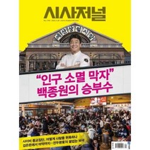 시사저널 (주간) : 1744호 [2023](2023.03.28)