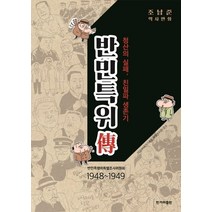 반민특위전:청산의 실패 친일파 생존기 | 조남준 역사만화, 한겨레출판사, 조남준 저