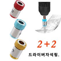 2+2드라이버자석링 미끄럼 방지 마그네틱링 원형자화기 드라이버 위치고정, 드릴자석링*4