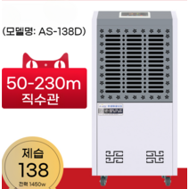 전산실 크린룸 소형 항온 항습기 창고제습기, AS138D탱크파이프100-200m2