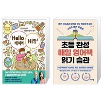 Hello 베이비 Hi 맘 2 + 초등 완성 매일 영어책 읽기 습관 (마스크제공)