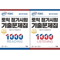 [YBM] ETS 토익 정기시험 기출문제집 1000 LISTENING / READING