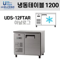 냉동 테이블 1200 아날로그 UDS-12FTAR(내부스텐) 유니크대성 업소용 냉동고, 우측, 내부스텐