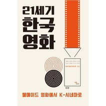 21세기 한국영화:웰메이드 영화에서 K-시네마로, 21세기 한국영화, 김형석(저),앨피,(역)앨피,(그림)앨피, 앨피