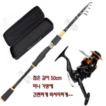 피싱파피 다용도 미니원투 및 접이식미니루어 세트 입문용부터 중급용까지 간편하고 편리한 제품구성들을 만나보세요, 2.1텔레스코 경질접이식루어세트+하드케이스가방