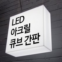 LED간판 아크릴간판 아크릴박스 큐브사인 돌출간판 조명박스 DIY (정사각 단면), 1개, 600x600x100 (조명)