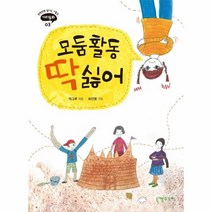 웅진북센 모둠활동 딱싫어 03 반짝반짝빛나는아홉살가치동화, One color | One Size, 9788998062231