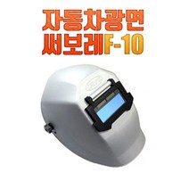 자동 용접면 써보레 F-10 강화흑유리 포함상품, 1개