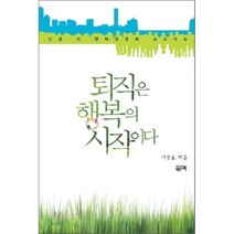 퇴직은 행복의 시작이다:전원 속 행복공동체 프로젝트, 필맥, 김송호 저