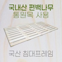 국내제작 편백나무 원목 침대깔판 프레임 받침 싱글 / 퀸 / 킹, 킹사이즈(159cm)