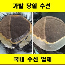 가발수선 가발당일수선 가발국내수선 가발수선 전문업체 가발수선 저렴한곳, 백모증모, 1개