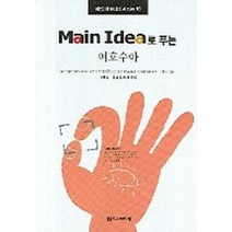 MAIN IDEA로 푸는 여호수아, 디모데