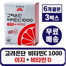 고려은단 비타민C1000 이지 + 비타민D 120정 유재석 광고 작은 정제 크기 어린이 여성 섭취 용이 영국산 비타민c 피로 회복 항산화 뼈 건강 도움 식약처 인증 식약청 인정, 3박스