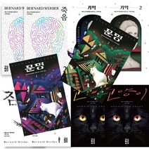 베르나르 베르베르 소설 책 문명 고양이 죽음 기억 잠 2권세트, 죽음 2권세트