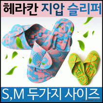 슬리퍼[지압 슬리퍼]슬리퍼/슬리퍼/슬리퍼/국산슬리퍼/지압슬리퍼/국산/양면사용가능/개별포장[효정무역], 헤라칸 지압슬리퍼(핑크)