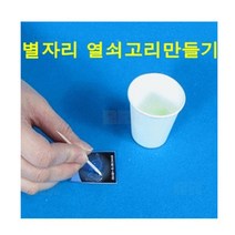 야광 별자리 열쇠고리 1인/과학 실험 키트 교구 도구 만들기