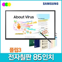 삼성 전자칠판 LH85WMAWLGCXKR 85인치 사이니지 플립3 (벽걸이 포함)