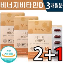 식약처 인증 비타민 D 30캡슐 1일 1캡슐 묶음 (2+1) (4+2) 온가족 피로 완화 개선 면역력 증진 근육 뼈 건강 기능 식품 홈쇼핑 방송 정품 비타민디 필수 영양제, 2+1(3개월분), 700mg x 30캡슐