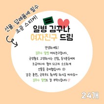 곰신 조공 스티커 A타입 24매, 사각형, 손글씨체