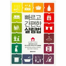 웅진북센 빠르고 간편한 살림법