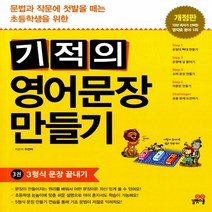 기적의 영어문장 만들기 3권 : 3형식 문장 끝내기, 길벗스쿨