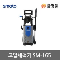 스마토 SM-165 고압세척기 SM-160후속 고압호스8m포함 회전노즐 바리오노즐포함