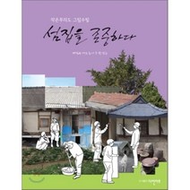 섬집을 존중하다 : 작은무의도 그림수필, 다인아트