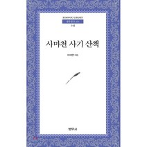 사마천 사기 산책, 범우사, 이석연
