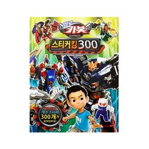 도서출판 신세계 NEW헬로카봇-스티커킹300