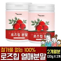 로즈힙 분말 가루 파우더 첨가물없는 100% 퓨레 플라보노이드 폴리페놀 루비잔틴 티리로시드 필로퀴논 효능 면역력 강화 효과 영양제 야생 들장미 열매 주스 쥬스 복용법 먹는법 추천, 120g 2개
