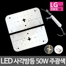 [비스코] LED 모듈 사각방등 기판세트 (안정기 자석포함) [50W/주광색(하얀빛)]