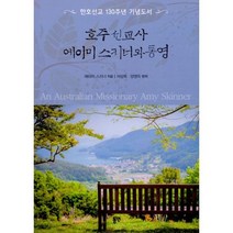 호주 선교사 에이미 스키너와 통영, 동연출판사