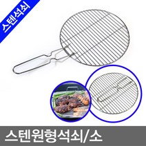 명성유통 정일탱크숯불_스텐도금_원형석쇠(25_소)손잡이