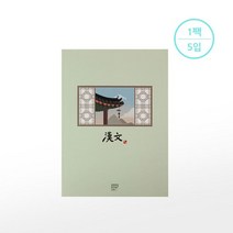 [알파]중고노트한문(팩5권), [7018831]경복궁