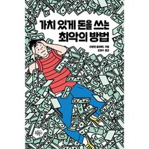 가치있게돈을쓰는최악의방법  신상품