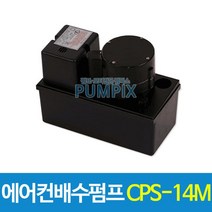 남선 CPS-14M 에어컨배수펌프 14m 에어컨펌프 자동배수 수중 워터펌프 가압 급수용 배수용, 에어컨배수펌프 CPS-14M(호스추가)