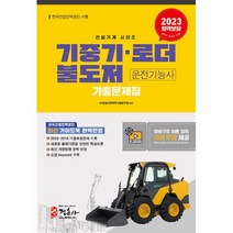 정훈사 2023 기중기 로더 불도저 운전기능사 기출문제집 (8절), 단품