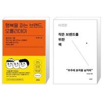 행복을 파는 브랜드 오롤리데이 + 이것은 작은 브랜드를 위한 책 [세트상품]